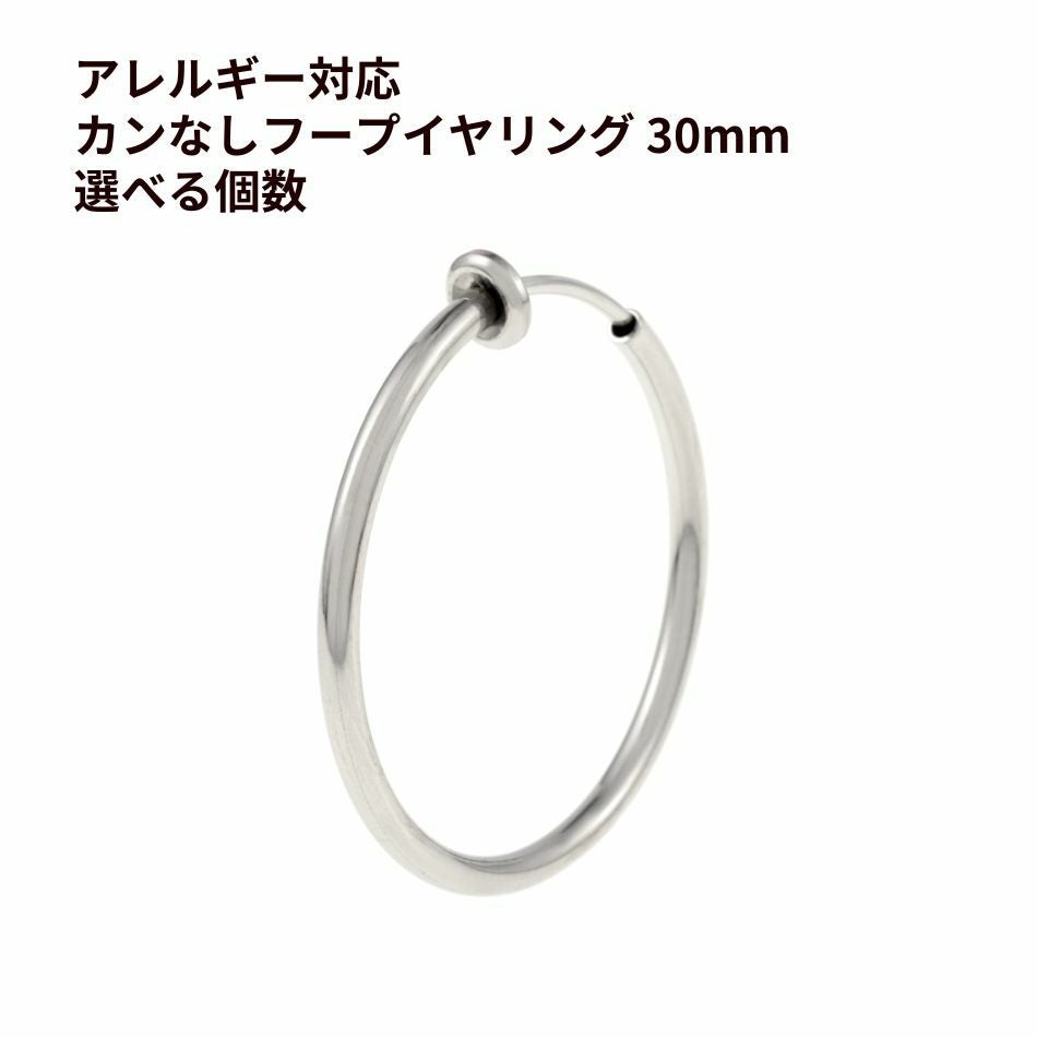 カン無し フープイヤリング * 30mm * ［ 銀 シルバー ］ サージカルステンレス  素材 パーツ 金属アレルギー対応