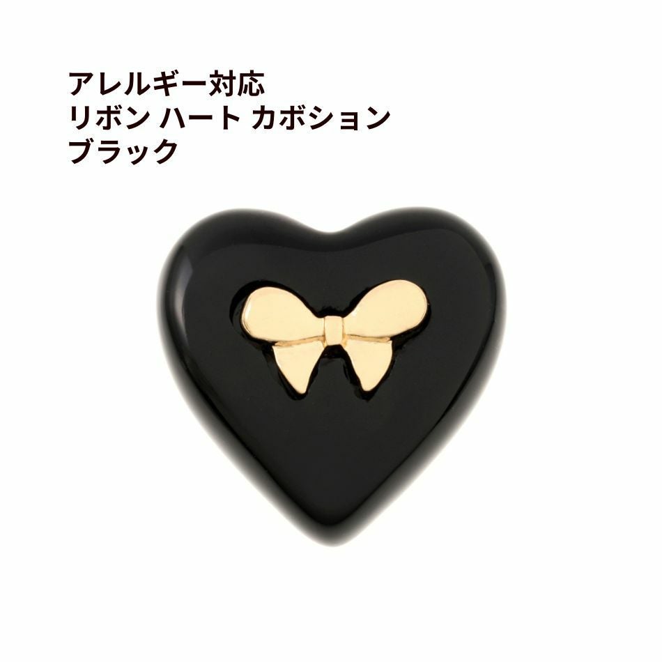 リボン ハート カボション ブラック 樹脂 ステンレス パーツ