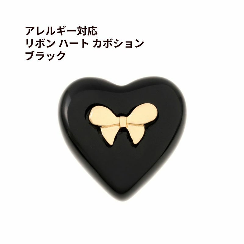 リボン ハート カボション ブラック 樹脂 ステンレス パーツ