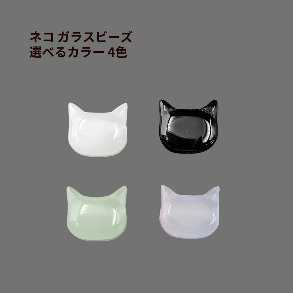4個］ネコ ガラスビーズ 選べるカラー ねこ モチーフ 猫 可愛い