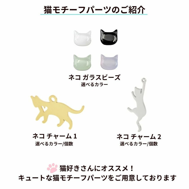 ネコ ねこ 猫 パーツ サージカルステンレス 金属アレルギー対応