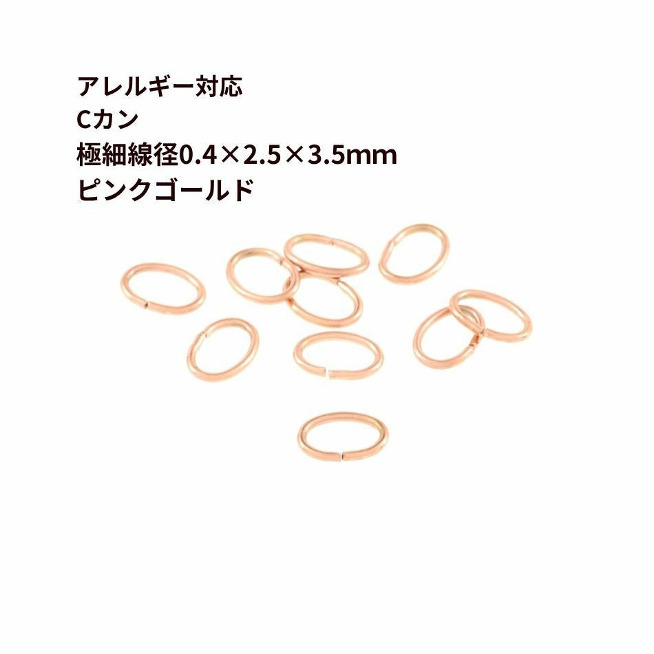 50個] Cカン * 極細 * (0.4 X 2.5 X3.5mm) ［ ☆ピンクゴールド