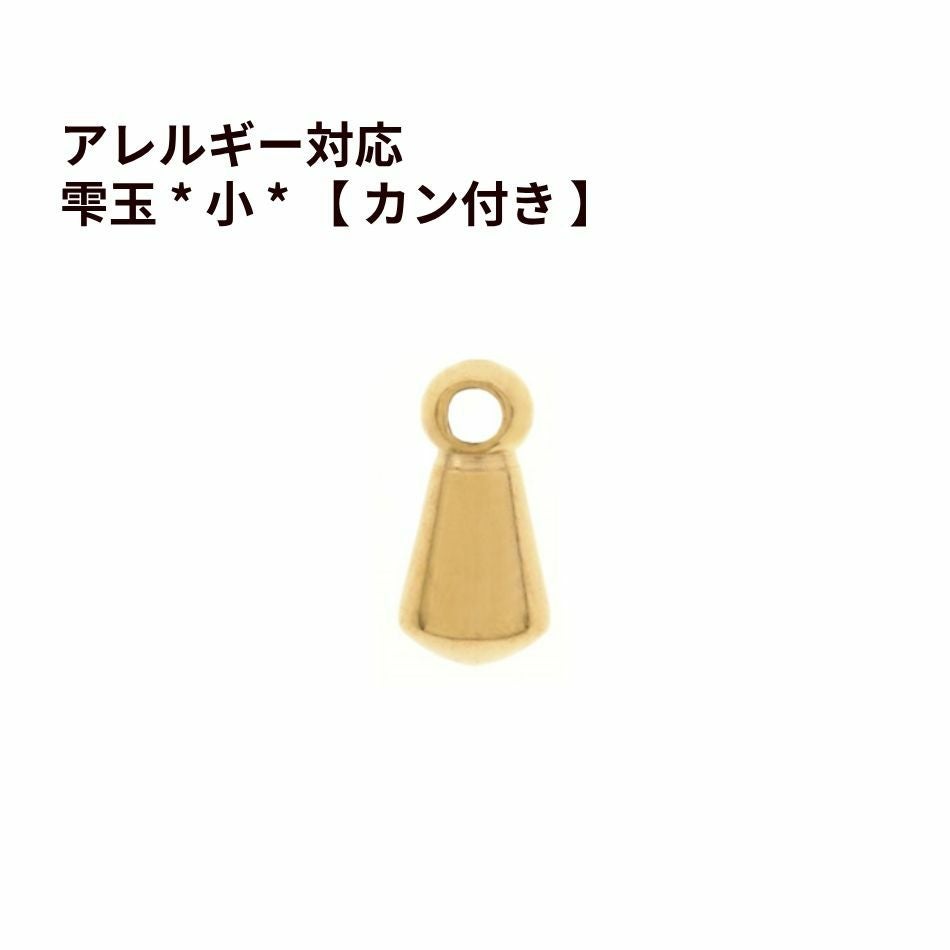 雫玉 * 小 * 【 カン付き 】[ ゴールド 金 ] サージカルステンレス パーツ しずく玉 つゆ玉 パーツ 金属アレルギー対応