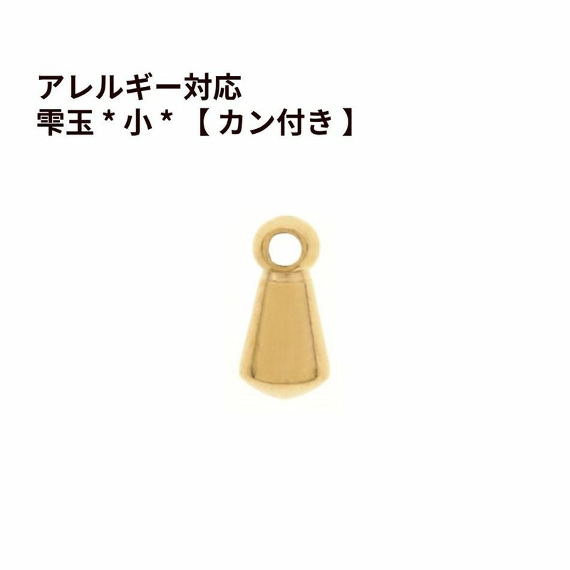 雫玉 * 小 * 【 カン付き 】[ ゴールド 金 ] サージカルステンレス パーツ しずく玉 つゆ玉 パーツ 金属アレルギー対応