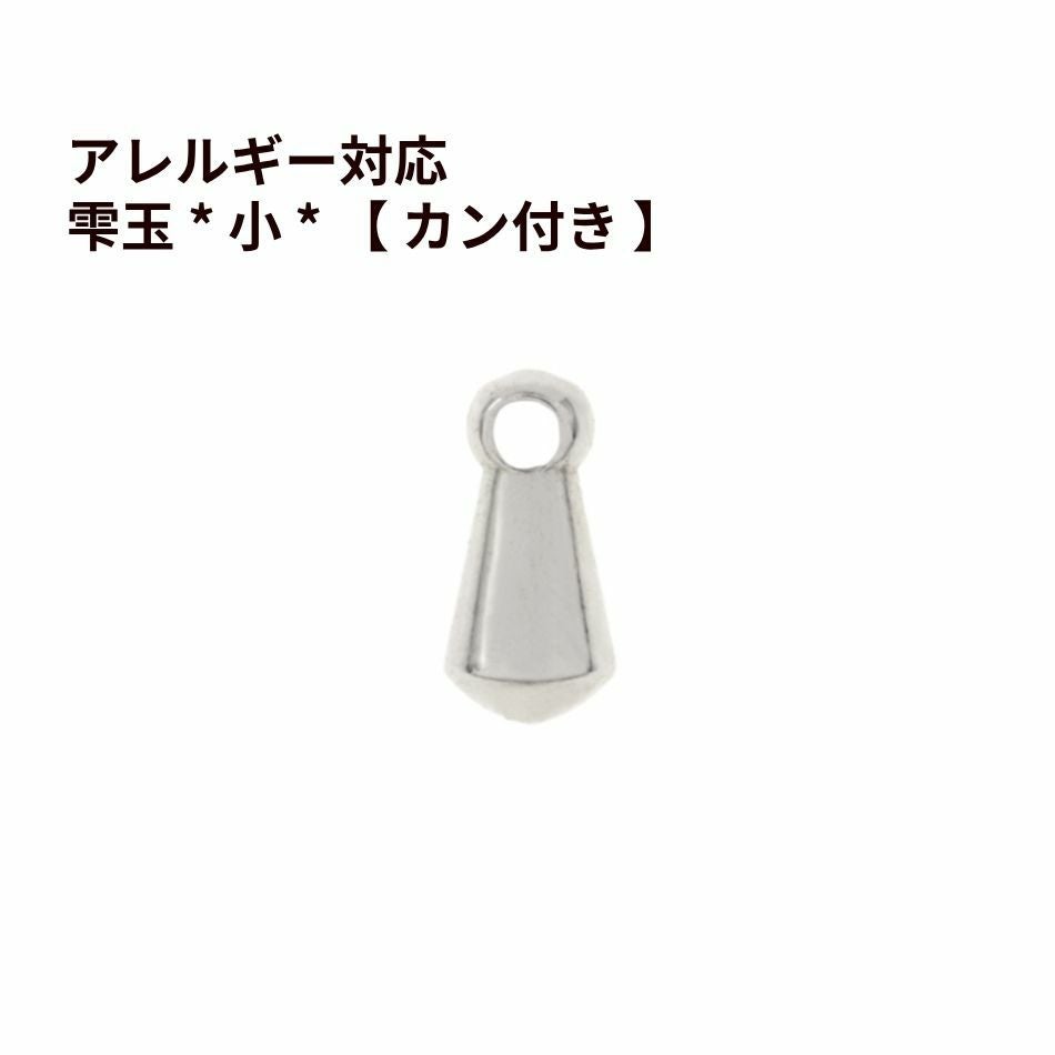 雫玉 * 小 * 【 カン付き 】[ 銀 シルバー ] サージカルステンレス パーツ しずく玉 つゆ玉 パーツ 金属アレルギー対応