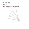 9ピン 0.6×25mm シルバー サージカルステンレス パーツ 金属アレルギー対応