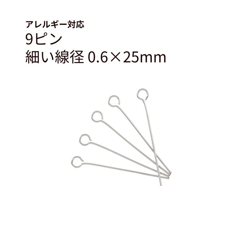9ピン 0.6×25mm シルバー サージカルステンレス パーツ 金属アレルギー対応