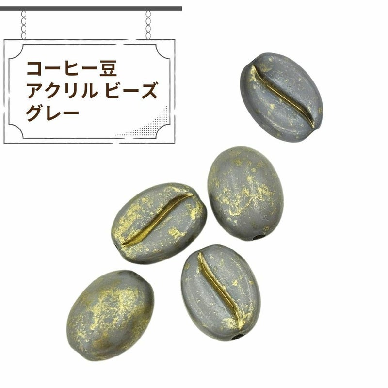 コーヒー豆 アクリル ビーズ グレー アクセサリー パーツ