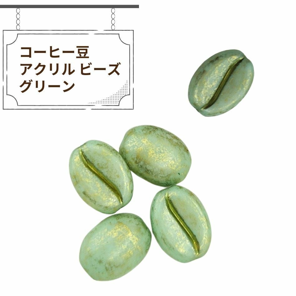 4個］コーヒー豆 アクリル ビーズ ［ グリーン ］ アクセサリー パーツ
