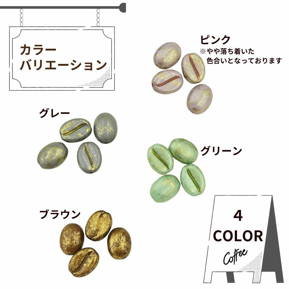 4個］コーヒー豆 アクリル ビーズ ［ グリーン ］ アクセサリー パーツ