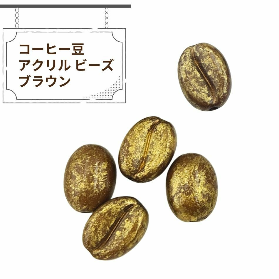 コーヒー豆 アクリル ビーズ ブラウン アクセサリー パーツ