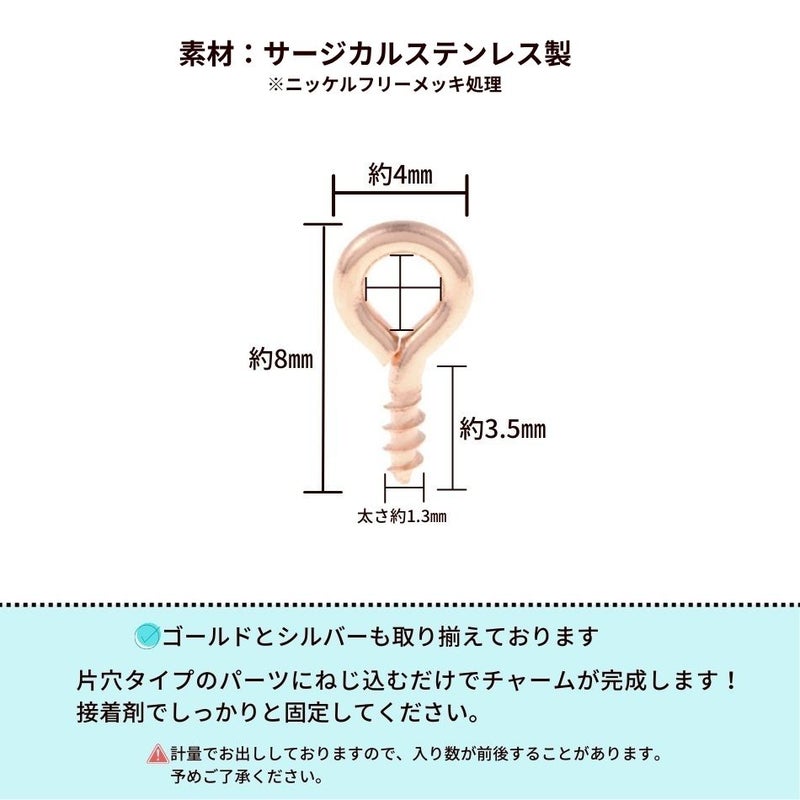 ヒートン 《 8mm 》 [ ★ピンクゴールド ] サイズ詳細