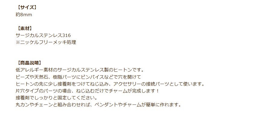 ヒートン8mm商品説明