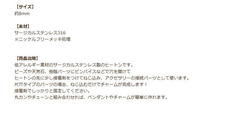 ヒートン8mm商品説明
