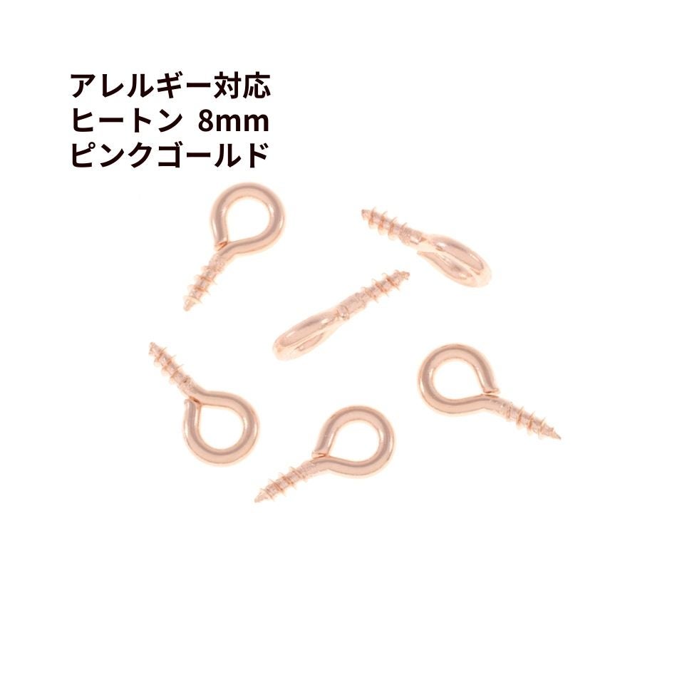 ヒートン 《 8mm 》 [ ★ピンクゴールド ]  サージカルステンレス キャップ アクセサリー パーツ 金具 素材 金属アレルギー対応