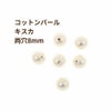 コットンパール 【 両穴 】 8mm * キスカ * 丸 パーツ 素材
