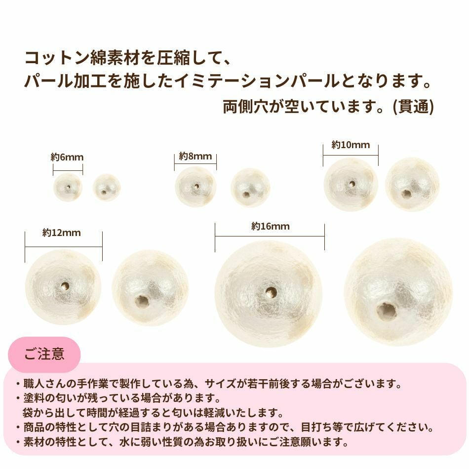 コットンパール 【 両穴 】 8mm * キスカ * サイズ、注意事項