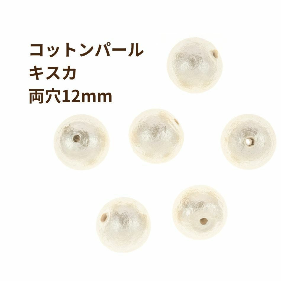 コットンパール 【 両穴 】 12mm * キスカ * 丸 パーツ 素材