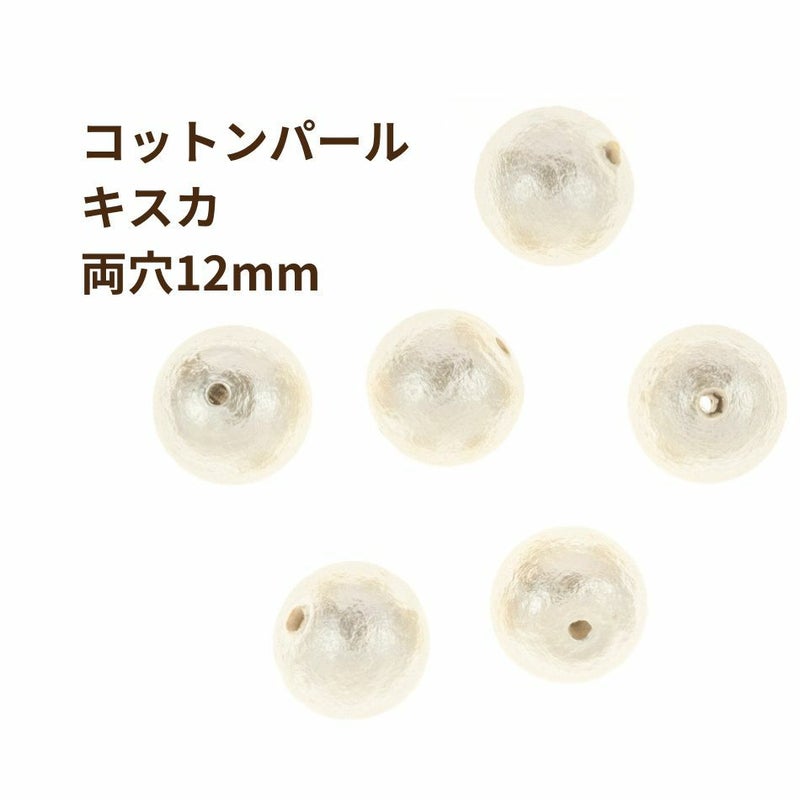 コットンパール 【 両穴 】 12mm * キスカ * 丸 パーツ 素材