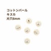 コットンパール 【 片穴 】 8mm * キスカ * 丸 パーツ 素材