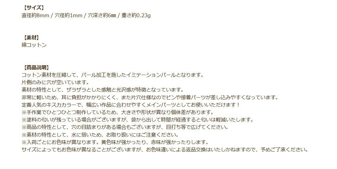 コットンパール 【 片穴 】 8mm * キスカ * 商品説明