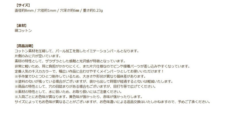 コットンパール 【 片穴 】 8mm * キスカ * 商品説明