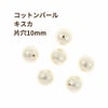 コットンパール 【 片穴 】 10mm * キスカ * 丸 パーツ 素材