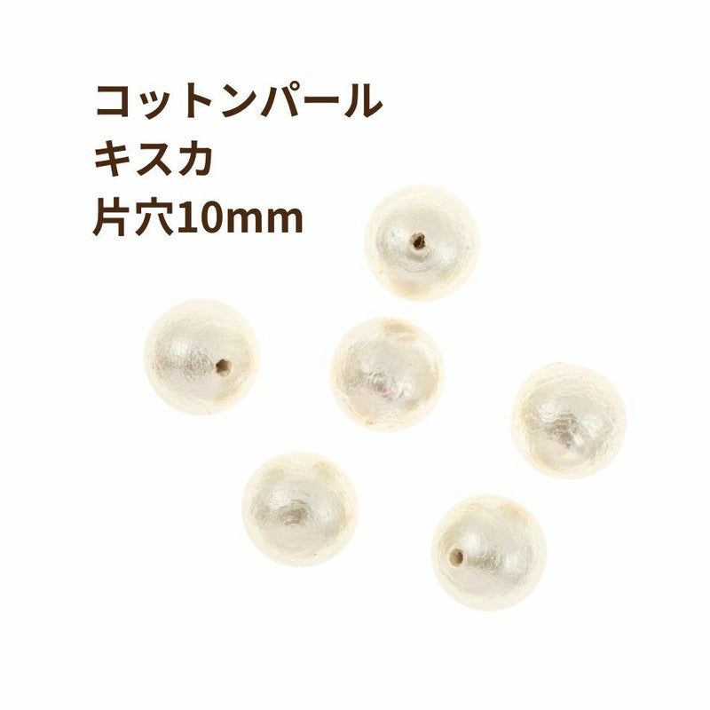 コットンパール 【 片穴 】 10mm * キスカ * 丸 パーツ 素材