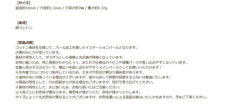 コットンパール 【 片穴 】 10mm * キスカ * 商品説明