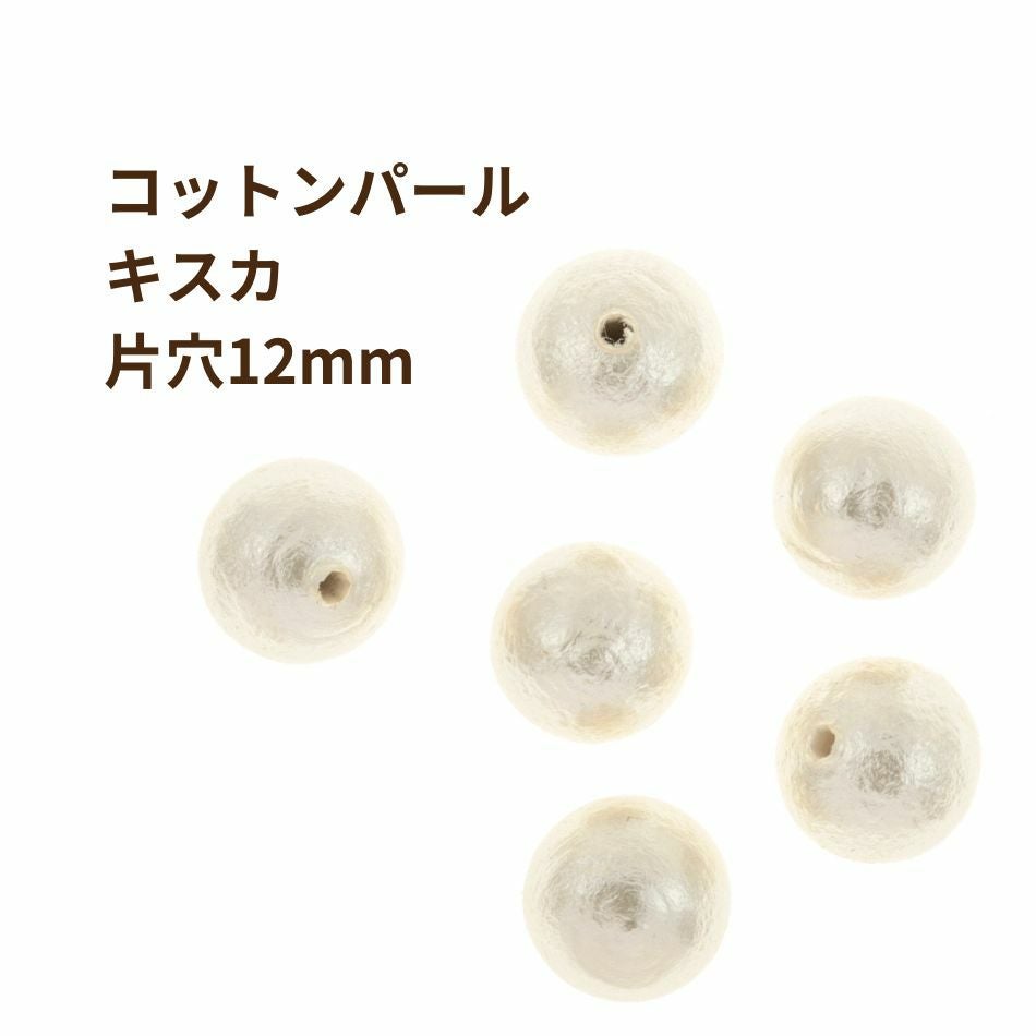 4個] コットンパール 【 片穴 】 12mm * キスカ * 丸 パーツ 素材 O-01