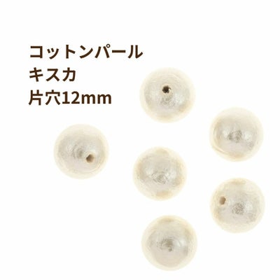 4個] コットンパール 【 片穴 】 10mm * キスカ * 丸 パーツ 素材 O-01