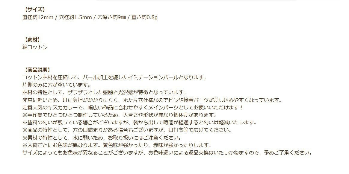 コットンパール 【 片穴 】 12mm * キスカ * 商品説明