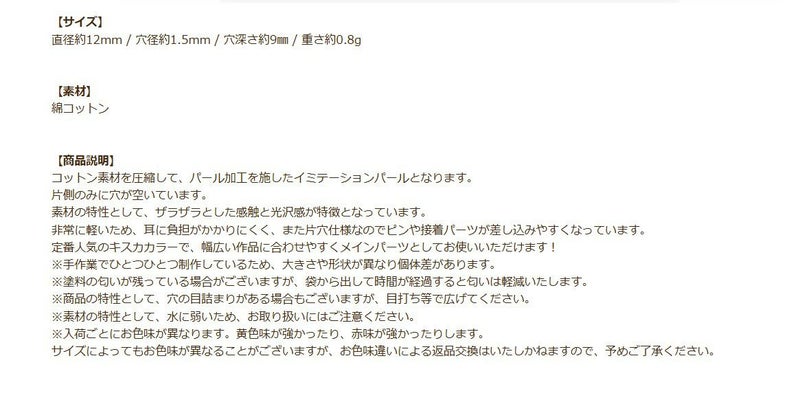 コットンパール 【 片穴 】 12mm * キスカ * 商品説明