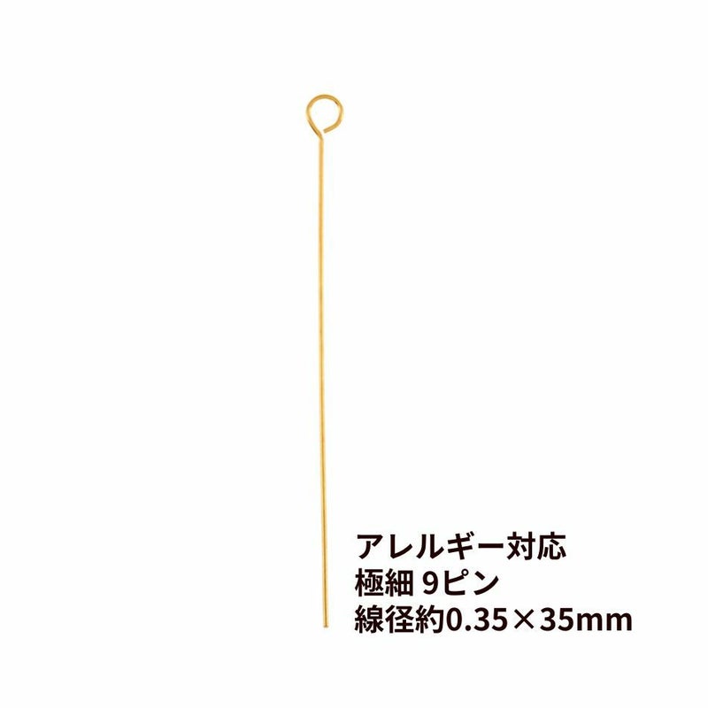 極細 9ピン 線径0.35 X 35mm ゴールド サージカルステンレス パーツ 金属アレルギー対応