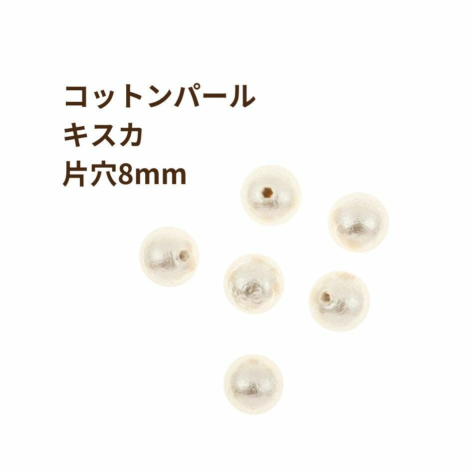 C-01☆コットンパール穴なし 穴なし プラパール ［ ホワイト ］ 各サイズ単品 6mm(約20個) 8mm(約20