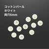 コットンパール 【 両穴 】 6mm * ホワイト * 丸 パーツ 素材