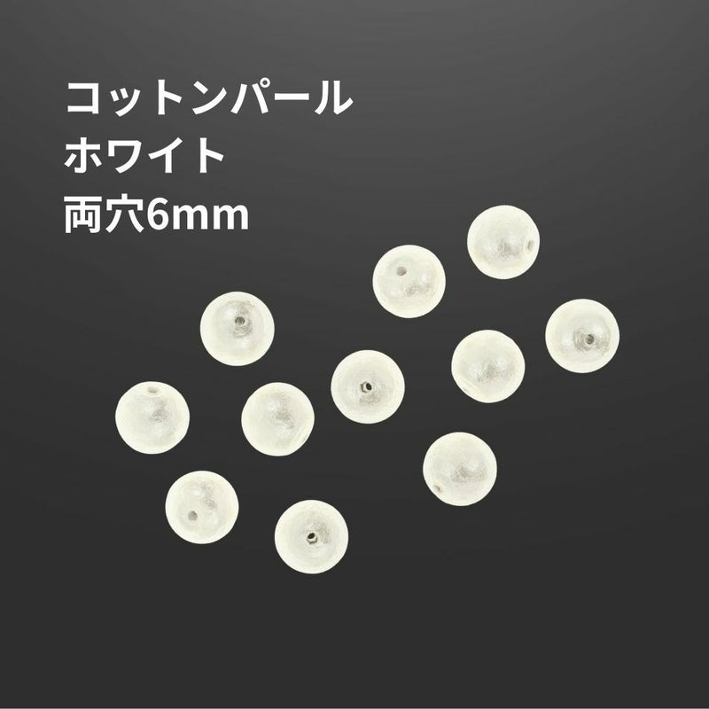 コットンパール 【 両穴 】 6mm * ホワイト * 丸 パーツ 素材