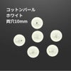 コットンパール 【 両穴 】 10mm * ホワイト * 丸 パーツ 素材
