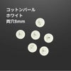 コットンパール 【 両穴 】 8mm * ホワイト * 丸 パーツ 素材