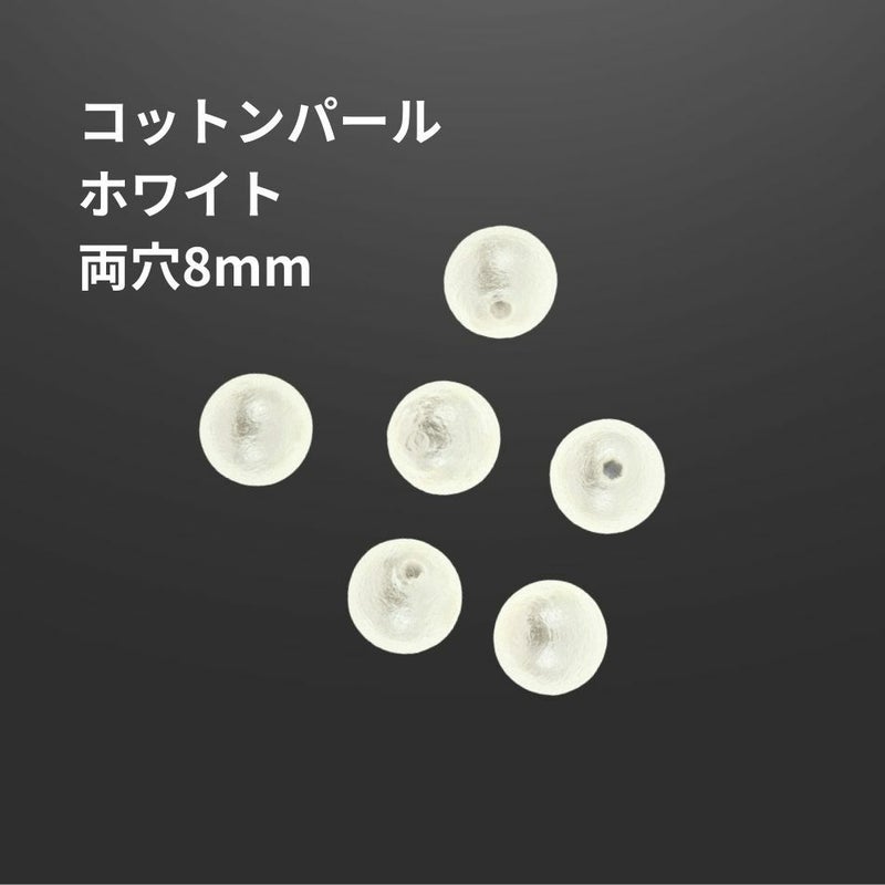コットンパール 【 両穴 】 8mm * ホワイト * 丸 パーツ 素材