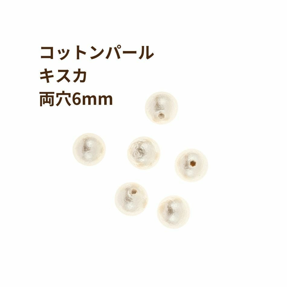 [10個]コットンパール 【 両穴 】 6mm * キスカ * 丸 パーツ 素材
