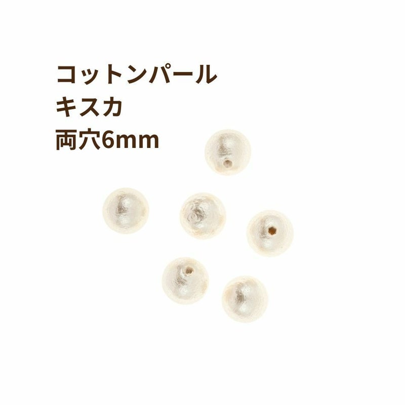 [10個]コットンパール 【 両穴 】 6mm * キスカ * 丸 パーツ 素材