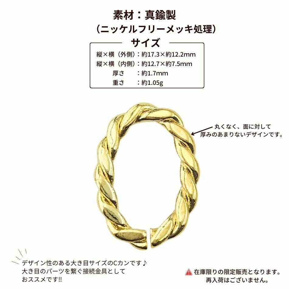デザイン ツイスト Cカン オーバル  [ ゴールド 金 ] サイズ詳細