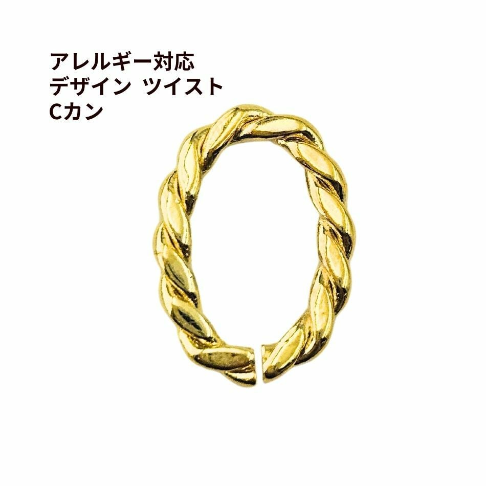 2個 ] デザイン ツイスト Cカン オーバル [ ゴールド 金 ] 真鍮