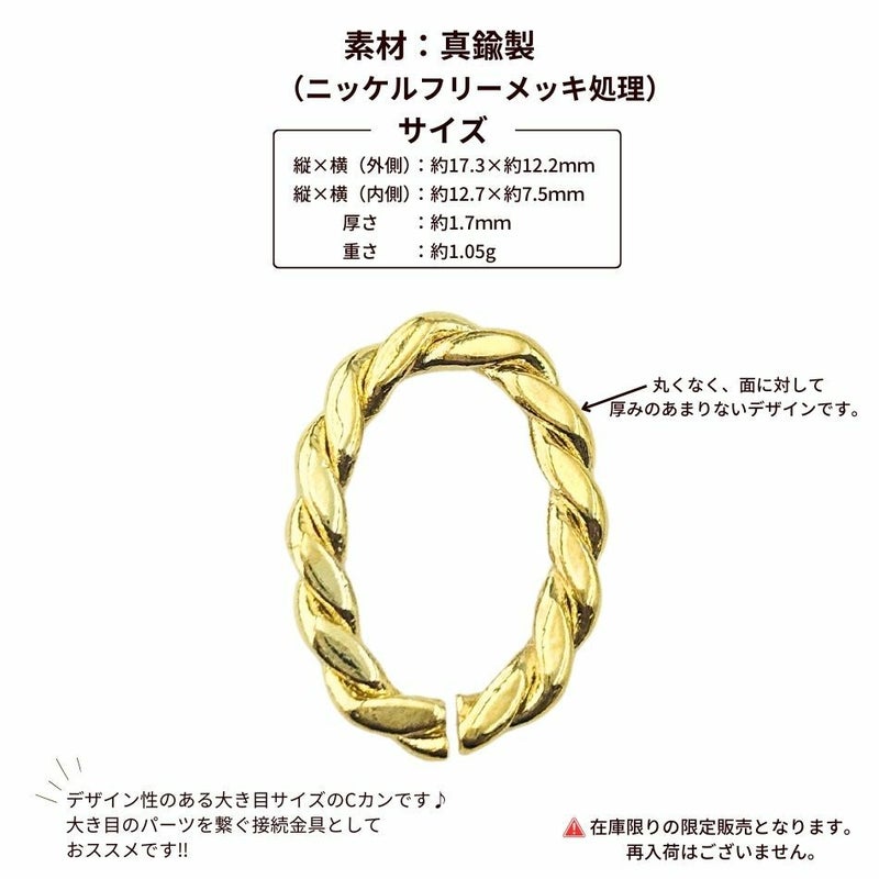 デザイン ツイスト Cカン オーバル  [ ゴールド 金 ] サイズ詳細