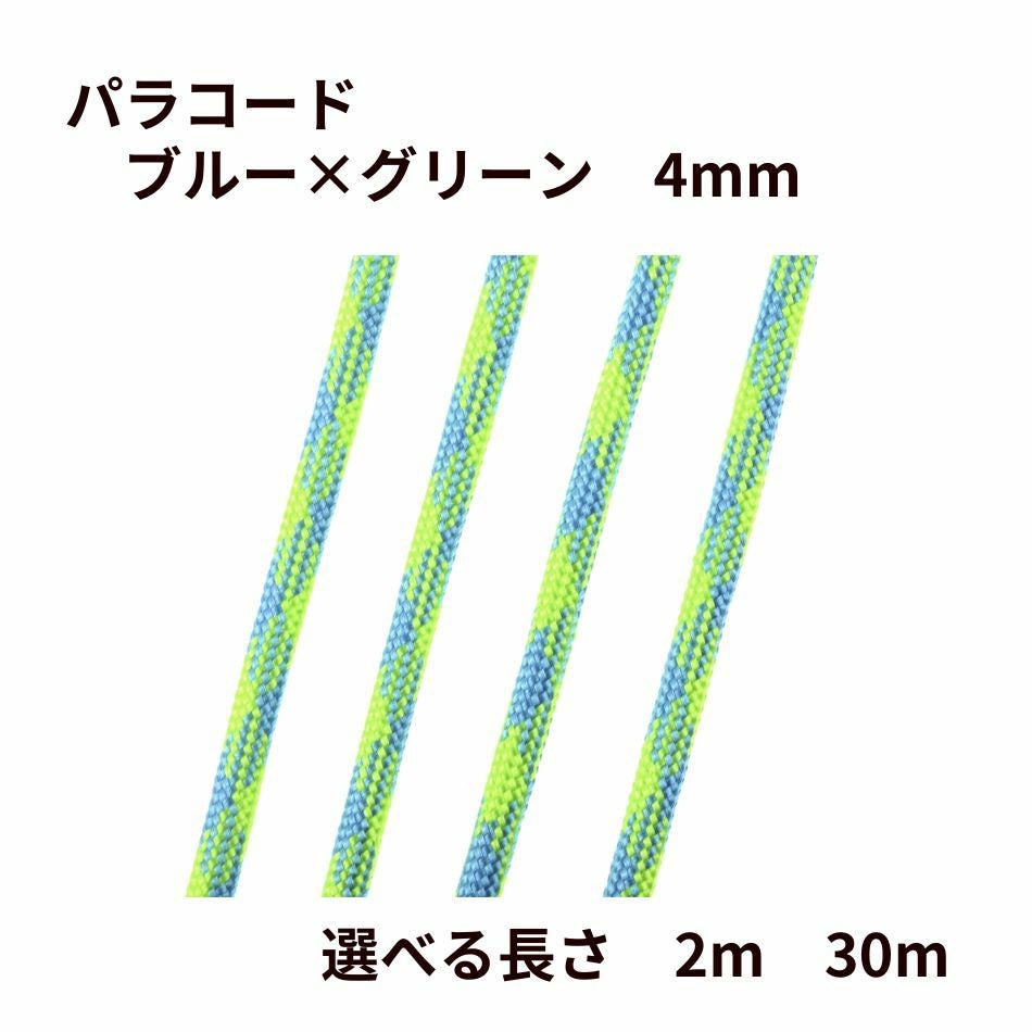 パラコード [ ブルー × グリーン ] 4mm 7芯 選べる長さ 紐 手芸用