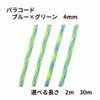 パラコード [ ブルー × グリーン ] 4mm 7芯 選べる個数 紐 手芸用 ロープ ハンドメイド