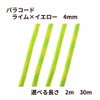 パラコード [ ライム × イエロー ] 4mm 7芯 選べる個数 紐 手芸用 ロープ ハンドメイド