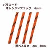 パラコード [ オレンジ × ブラック ] 4mm 7芯 選べる個数 紐 手芸用 ロープ ハンドメイド