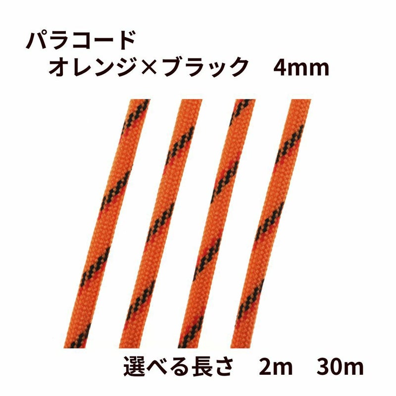 パラコード [ オレンジ × ブラック ] 4mm 7芯 選べる個数 紐 手芸用 ロープ ハンドメイド